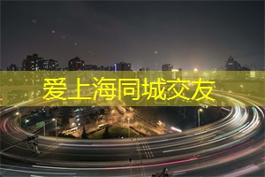 上海相亲：当代男女剩余问题深度解析，你是否面临同样困扰？