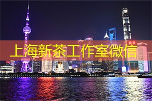 上海品茶工作室：新鲜探索，穿越上海后花园的不可思议世界