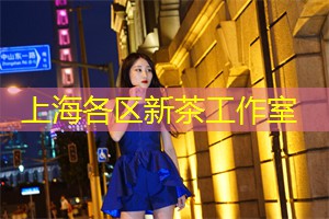 上海娱乐网：困顿与希望，调和在上海茶庄的情愫