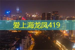 上海娱乐网：感受上海独特的夜音乐艺术盛宴